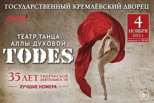 В ГКД состоится концерт, посвященный 35-летию балета Аллы Духовой TODES
